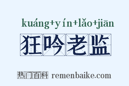 狂吟老监是什么意思的图片